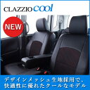 クラッツィオ エリシオンプレステージ RR1/RR2/RR5/RR6 シートカバー クラッツィオクール EH-0445 Clazzio