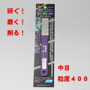 ダイヤモンド 万能シャープナー 中目(粒度400)【研ぐ 磨く 削る 包丁 ナイフ 刃物 園芸 石材】