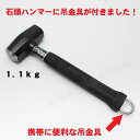 DOGYU 吊金具付パイプ柄石頭鎚 1.1kg【土牛 どぎゅう フック カラビナ 携帯 吊環 ハンマー】