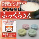 かまど炊き ふっくらさん【ご飯 お米 炊飯器 釜 ねばり 甘み もちもち 有田焼 セラミック】