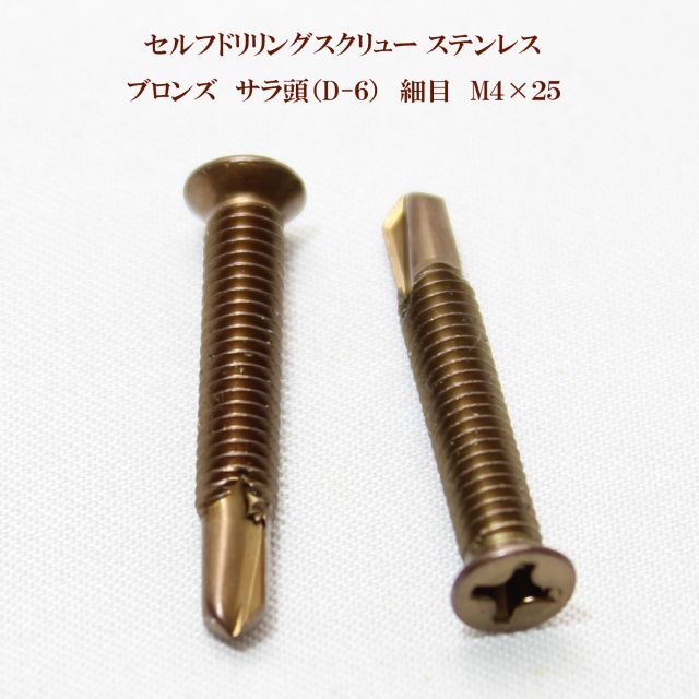 山喜産業 セルフドリリングスクリュー クイック<strong>ビス</strong> サラ（D-6）ブロンズ（茶） 4mm×25mm（細目）<strong>ステン</strong>レス（100本）【ヤマキ YAMAKI 小頭 皿 ドリル<strong>ビス</strong> テクス<strong>ビス</strong> ドリルネジ テクスネジ テクス 鉄板<strong>ビス</strong> ピアス アルミ サッシ 窓枠】