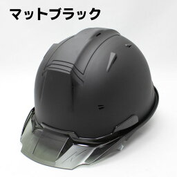 工事用 ヘルメット マットカラー（マットブラック）SS−19型 進和化学工業【工事用 艶消し 黒 ブラック 安全 保護 カッコイイ 保護帽 作業用ヘルメット 現場用ヘルメット <strong>工事用ヘルメット</strong> 工事 カラーヘルメット かっこいい】