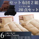 2組セット 20点セット 布団 ベッド ふとん フトン シングル 羽毛布団 シーツ 寝具 枕 掛け布団 敷き布団 布団セット オールシーズン 激安 特価 格安 安い 通販 販売 北欧 シンプル モダン セール 【RCP】