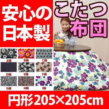 送料無料 日本製 205cm こたつ布団 円形 丸型 コタツ布団 炬燵布団 火燵布団 省スペース 大判 掛け布団 かわいい 上掛け アウトレット ％OFF{激安}特価 格安 安い 家具 通販 販売 北欧 シンプル モダン セール 夏 開店セール1101送料無料 日本製 こたつ布団 円形 丸型 コタツ布団 炬燵布団 火燵布団 省スペース 大判 掛け布団 かわいい 上掛け ％OFF 激安 アウトレット シンプル 北欧 モダン おしゃれ 格安 通販 夏