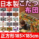 送料無料 日本製 こたつ布団 正方形 コタツ布団 炬燵布団 火燵布団 省スペース 大判 掛け布団 かわいい 上掛け アウトレット 敬老の日 激安 特価 格安 安い 家具 通販 販売 北欧 シンプル モダン セール 【RCP】