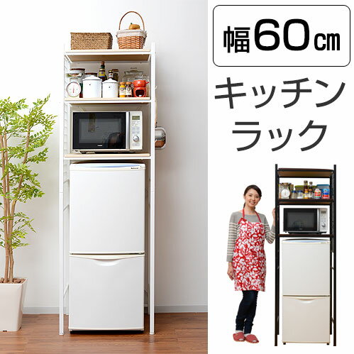 冷蔵庫ラック レンジ台 60幅 幅60 冷蔵庫 上 収納 棚 レンジラック キッチン 収納…...:singlelife:10016699