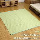 ラグ カーペット PPカーペット ポリプロピレンカーペット 洗える (洗濯機不可) 2畳 江戸間2畳 (約174×174cm) い草調 ラグ 174cm×174cm 正方形 日本製 国産 国内生産 い草風 たたみ 畳 防ダニ 防カビ アウトドア ござ ピクニックシート おしゃれ オシャレ 北欧 モダン