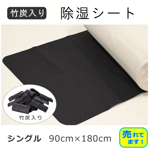 【お試し価格】除湿シート シングルサイズ 竹炭入り 防カビ 消臭 布団 除湿 黒 ブラック 防カビ 脱臭 からっと寝 られるお試し価格 カビ対策 臭対策 防カビ 竹炭 吸湿 吸湿センサー 吸湿マット 除湿マット 湿気取りシート