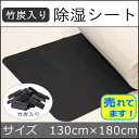 竹炭入り 除湿シート ダブルサイズ