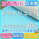 【最終在庫処分】京都西川 ドライジェット ダブルサイズ 旧タイプ 除湿シート 高吸湿 抗菌防臭 湿気対策