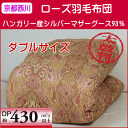 京都西川 極上 ローズ 羽毛布団 ハンガリー産シルバーマザーグース ツインキルト ダブルサイズ