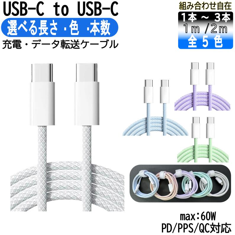 ★本数・カラー・長さ選べる★ 60W 急速充電 5カラー 2m 1m 1本 2本 3本セット iPhone15充電ケーブル 編込 type-c TO type-c ケーブル 高品質 スマホ充電ケーブル type-c 布 USB C‐C ケーブル PD iPhone15シリーズ パソコン 純正apple認証同等品