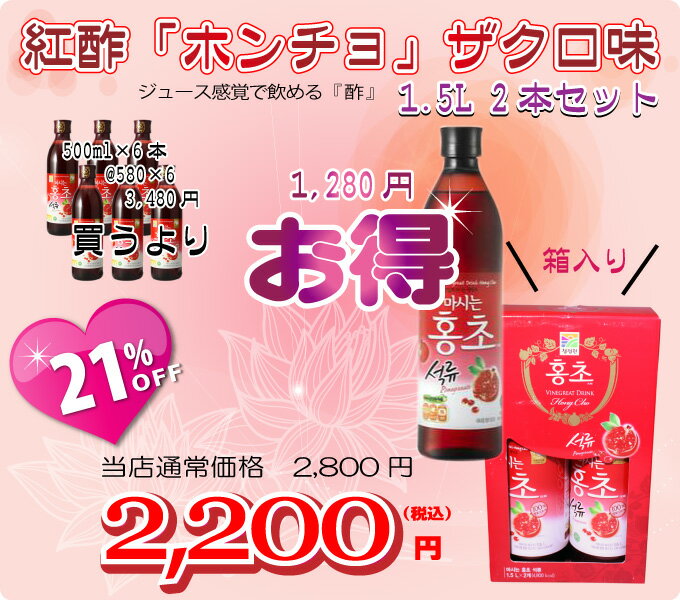 BigSale紅酢「ホンチョ」ザクロ味　1.5L 2本セット■韓国食品■酢飲料/健康酢/ダイエット酢/ダイエット食品/プレゼント韓国、韓国料理、韓国食品、韓国茶、韓国飲料、ホンチョ、紅酢