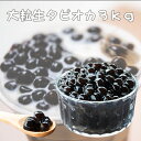 ★大人気-台湾産大粒生タピオカブラック3kgブラックタピオカ...