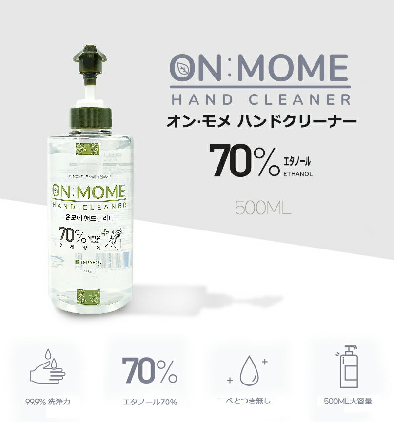 【ON MOME】ハンドジェル　 500ml×3本セット　アルコール70％韓国製【4月下旬発送予定】