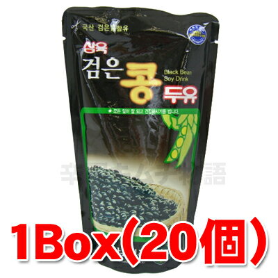 【b_2sp0922】非常食品・サンユク黒豆豆乳1box(20個） ■【韓国食品・韓国食材】