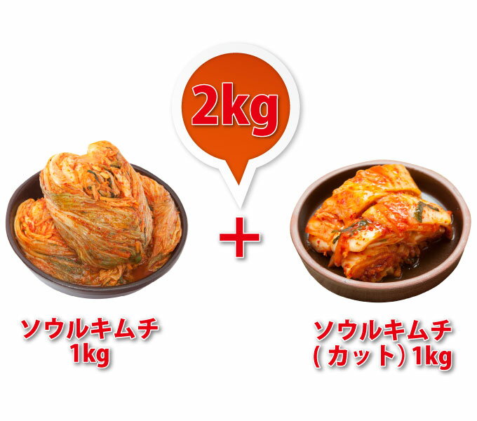 ★宮殿ソウルキムチ約1kg＋宮殿ソウルキムチ（カット）約1kg【クール】【お試し商品】★韓国食品/白菜キムチ/韓流/韓国料理/韓国食材/韓国キムチ