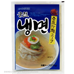 【宮殿】冷麺スープ（1人前）【GOSEI】韓国、韓国料理、韓国食品、冷麺、韓国冷麺