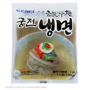 【宮殿】冷麺 160g　【GOSEI】韓国、韓国料理、韓国食品、冷麺、韓国冷麺【韓国食品・韓国食材】