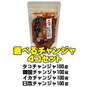 ●送料・クール代無料(沖縄・離島等は追加送料)●選べるチャンジャン100g4個セット 日本チャンジャ、韓国チャンジャ、タコチャンジャ、イカチャンジャ<韓国キムチ・本場キムチ>