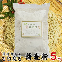 蕎麦粉 <strong>そば粉</strong> 信州産 石臼挽き <strong>5kg</strong> 令和5年産 送料無料 業務用 まとめ買い <strong>国産</strong> 信州【キッチンガーデンたぎり】