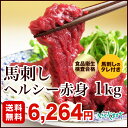 馬刺しヘルシー赤身1kg【若丸】