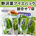 信州安曇野「野沢菜アイスパック詰合せ」7袋入
