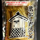 信州安曇野「古漬蔵出し野沢菜」200g