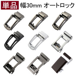 【メーカー直販】バックル バックルのみ ベルト メンズ 単品 オートロック 幅 30mm 無段階 穴なし おしゃれ 合金 ビジネス カジュアル 交換用 箱付き 紳士 ゴルフ 通勤 通学 結婚式 学生 高校生 仕事 就活 スーツ プレゼント BIGHAS