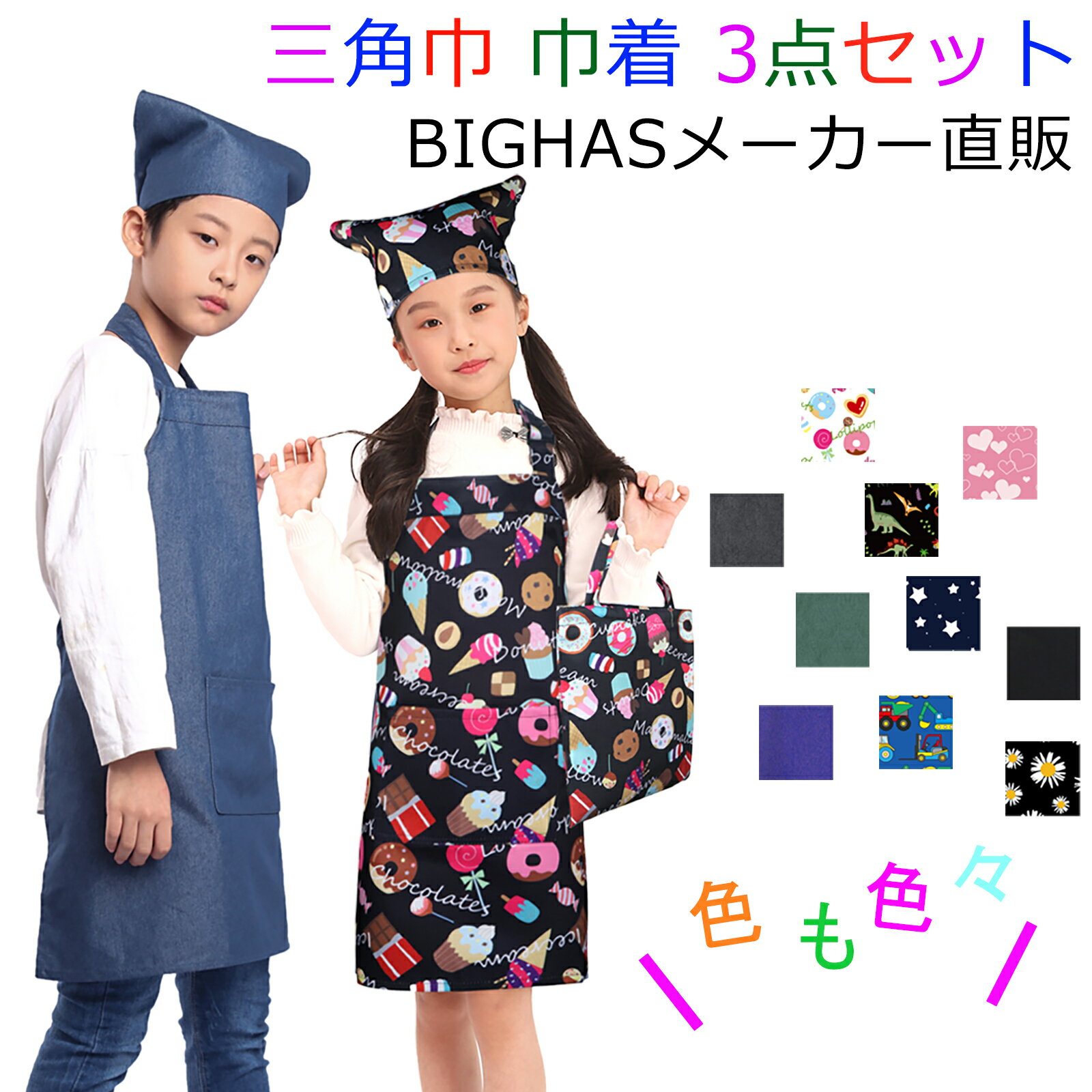 キッズ エプロン 子供用 三角巾 巾着袋 <strong>3点セット</strong> 子供エプロン 給食着 小学生 中学生 幼稚園 保育園 デニム ネームタグ かわいい 無地 シンプル こども 男の子 女の子 巾着バッグ おしゃれ BIGHAS