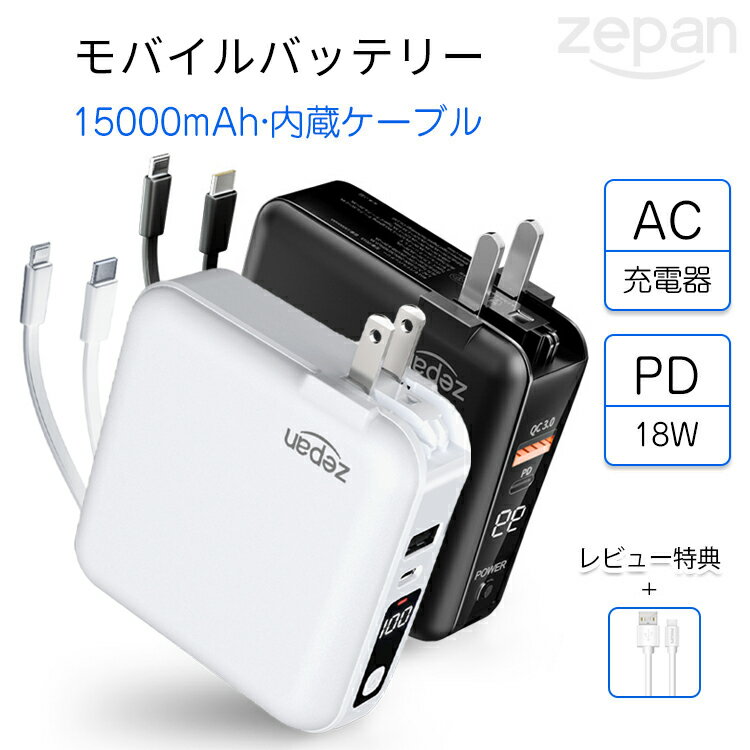 zepan モバイルバッテリー ＼ランキング1位／ 4in1 大容量 1,5000mAh PD18W 急速充電 ACアタプター 4台同時充電 Lightning/Type-C ケーブル内蔵 コンパクト 軽量 急速 2つポード搭載 折りたたみ式 スマホ充電器 コンセントiPhone/iPad/Switch/Android等対応 ssk pd15