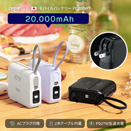 モバイルバッテリー 大容量 20000mAh ACアダプター pd27W コンセント一体型 小型 急速充電 AC<strong>充電器</strong> 3台同時充電 Lighting Type-C ケーブル内蔵 コンパクト コンセント付き 軽量 Android iPhone15 PSE認証 スタンド付zepan