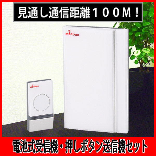 『家電』【5400円以上送料無料】ワイヤレスチャイム　monban　押しボタン送信機＋電池式受信機セット　MON-001【インターホン】【コードレスチャイム】【呼び出しベル】【呼び鈴】