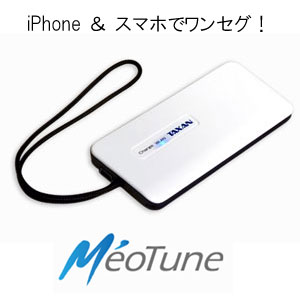 【送料無料】Android & iOS対応ハイブリッド型 ポータブル無線LANワンセグチューナー 「MeoTune」WiFi-1segTV　[TAXAN]