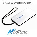 【送料無料】Android & iOS対応ハイブリッド型 ポータブル無線LANワンセグチューナー 「MeoTune」WiFi-1segTV　[TAXAN]【送料無料】iPhone & スマホでワンセグ！アプリ「MeoTV」をダウンロードで非対応のスマホでワンセグコンテンツを