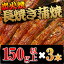 『うなぎ』【土用丑】うなぎ 国産鰻【送料無料】日本一の愛知三河一色産 ウナギ長焼蒲焼 炭火焼き 150g以上 3本【冷凍便配送】 8,044円