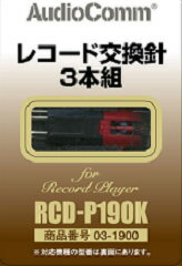 OHM [オーム電機] レコード交換針 RCD-P190K