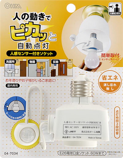 OHM [オーム電機]人感センサー付きソケット／PIR505C-B【5250円以上送料無料】省エネ！人の動きでピカッと自動点灯！