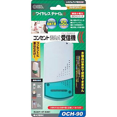 OHM [オーム電機] AC受信機 OCH-90【5250円以上送料無料】音と光で知らせる　コンセント差込式の受信機。