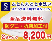 布団クリーニング【丸洗い2枚パック】≪防ダニ抗菌加工付＋送料無料≫宅配で楽々♪布団クリーニング/羽毛布団クリーニングもOK/ふとんクリーニング/布団クリーニングその他オプション/圧縮加工/保管