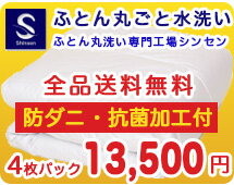 布団クリーニング【丸洗い4枚パック】防ダニ抗菌加工付 ふとん丸洗い 布団クリーニング