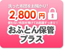 【おふとん保管プラス】クリーニング後、使わない布団を預けてお部屋すっきり!