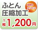 布団クリーニング 圧縮 【ふとん圧縮加工】布団クリーニング後...