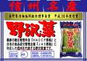 野沢菜 浅漬【HACCP対応・JAS認定工場】【JAS規格】【まるたか】【まるたか お漬物】〜信州 長野 安曇野の味を、お土産にご贈答に〜