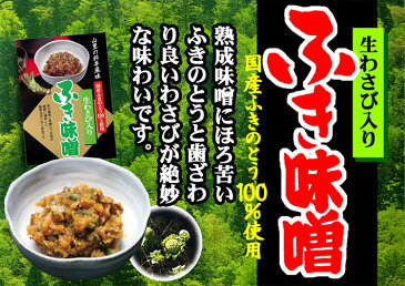 生わさび入りふき味噌【生わさび入り！信州味噌！ふきのとう増量!!】【信州まるたか】【HACCP対応/JAS認定工場】〜信州の味を、お土産にご贈答に〜