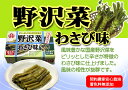 野沢菜わさび味【HACCP対応工場】【JAS認定工場】【信州まるたかお漬物】〜信州の味を、お土産にご贈答に〜