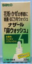 ナザール「鼻ウォッシュ」 ミストタイプ　30mL