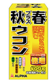 お徳用3ヶ月分♪秋プラス春ウコン 400粒【コンビニ受取対応商品】