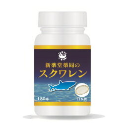 <strong>新薬堂薬局</strong> スクワレン 180球（30日分) ★新商品★TK製薬,当店オリジナル,スクアレン