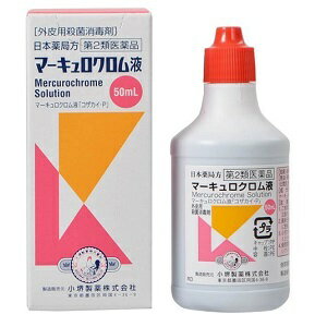 日本薬局方 マーキュロクロム液（あかちん）50mL【第2類医薬品】